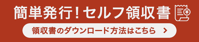 セルフ領収書ページへ