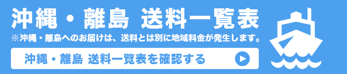 沖縄送料一覧表