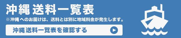 沖縄送料一覧表