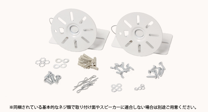 エモーションズ スピーカー 壁掛け 天吊り 金具 ブラケット