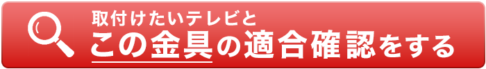 この金具と適合確認をする