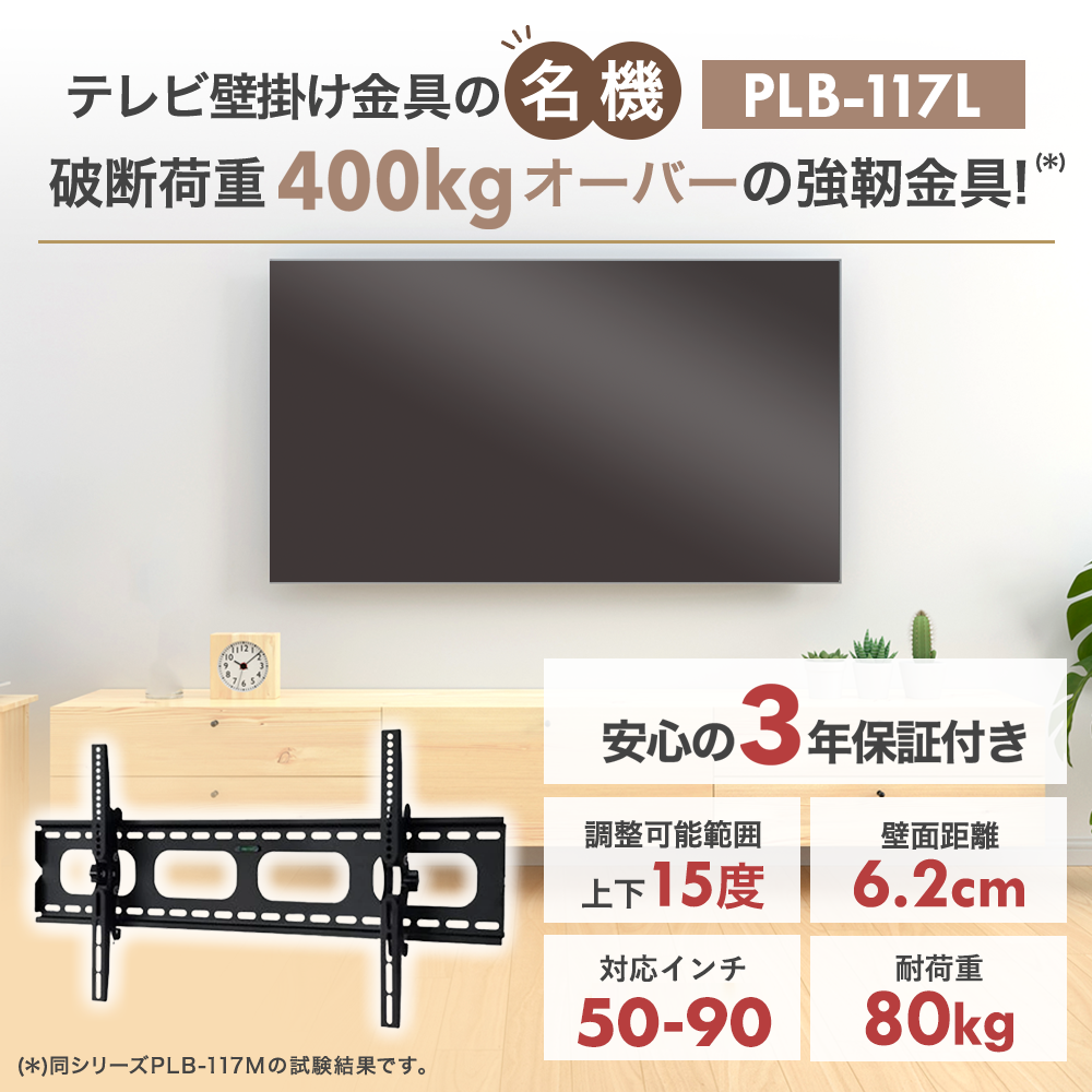 壁掛けテレビ 金具  tv モニター 液晶 上下角度調整付 大型 PLB-117L｜kabeya｜02