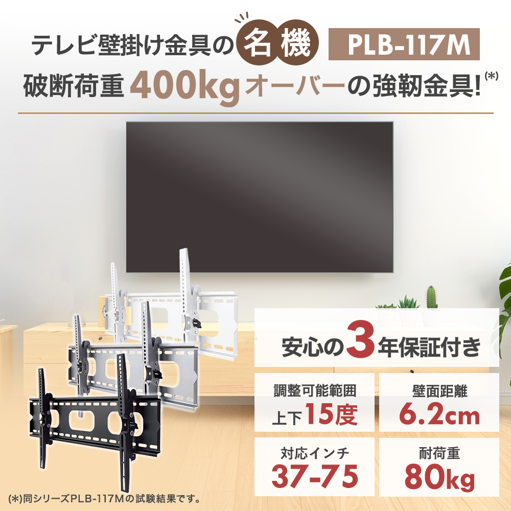 壁掛けテレビ 金具  tv モニター 式 液晶 上下角度調整付 大型 PLB-117M｜kabeya｜02