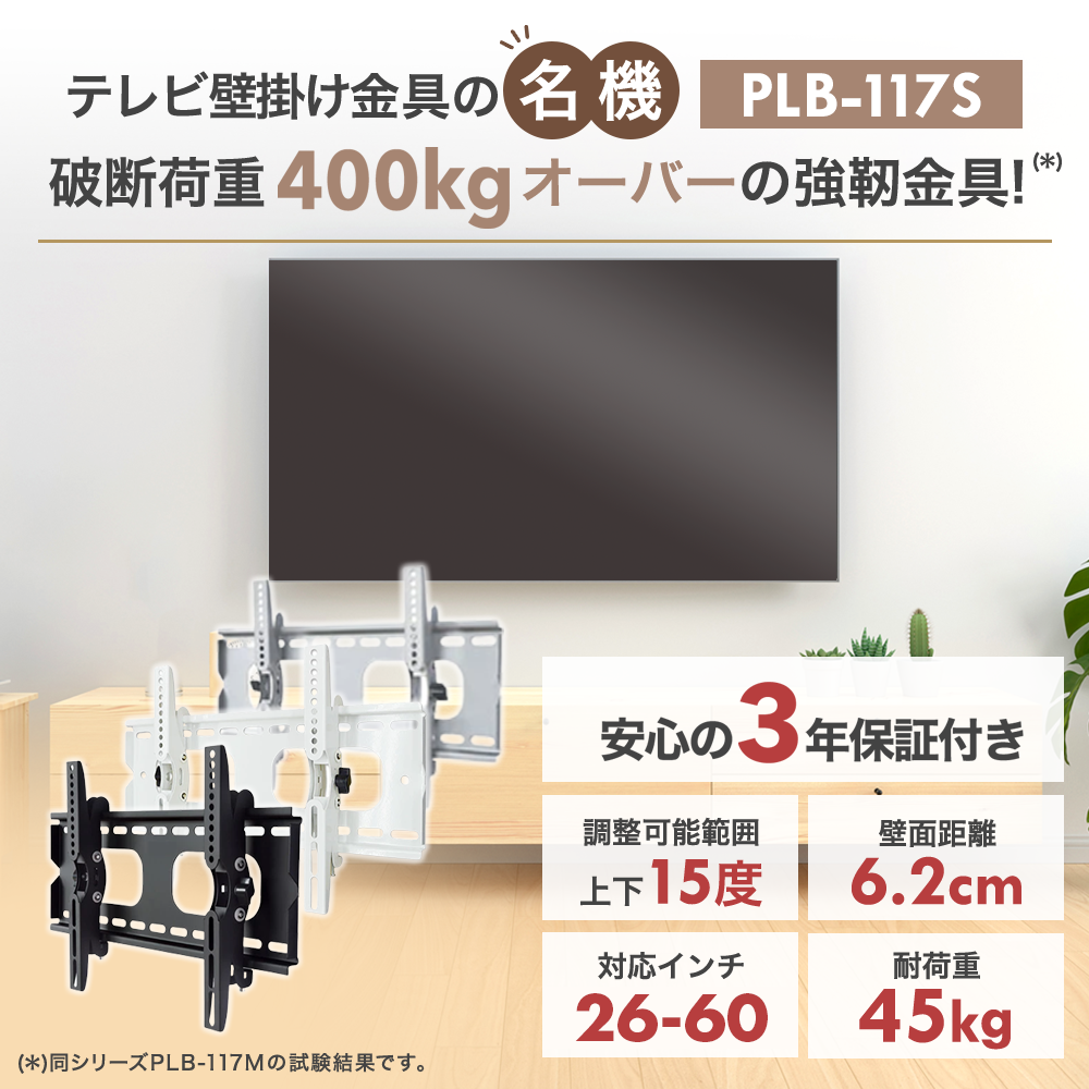 壁掛けテレビ 金具  tv モニター 液晶 上下角度調整付 大型 PLB-117S｜kabeya｜02