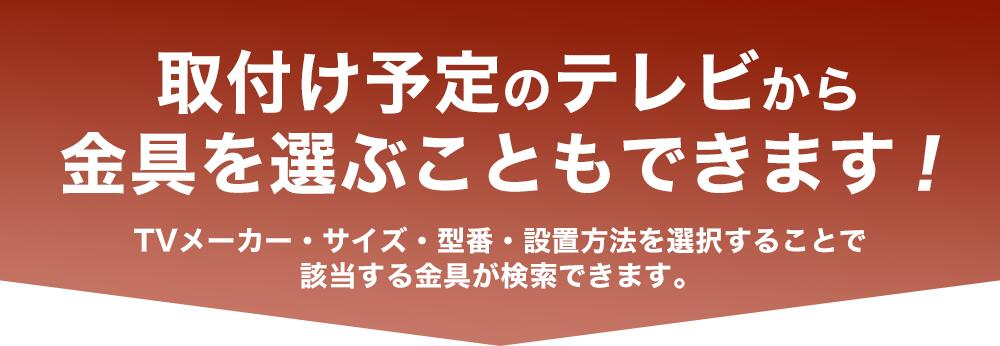 取付予定のテレビから金具を選ぶこともできます！！