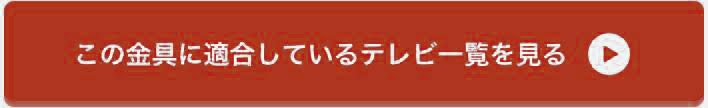 この金具に適しているテレビ一覧を見る