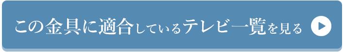 この金具に適しているテレビ一覧を見る