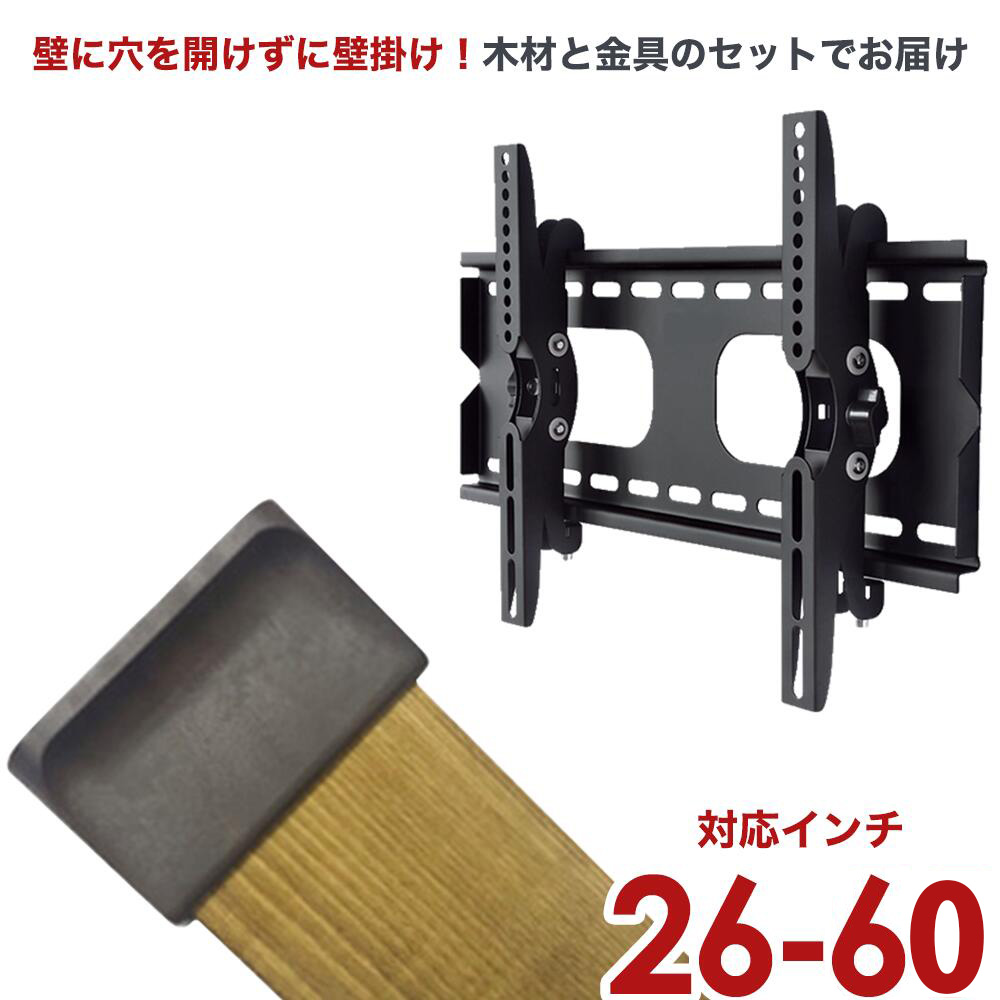 【新品未使用】テレビ 壁掛け 金具 賃貸 テレビ金具 送料無料 上下角度調節 エモーションズ 壁掛けテレビ 金具 tv モニター 液晶 賃貸向け 上下