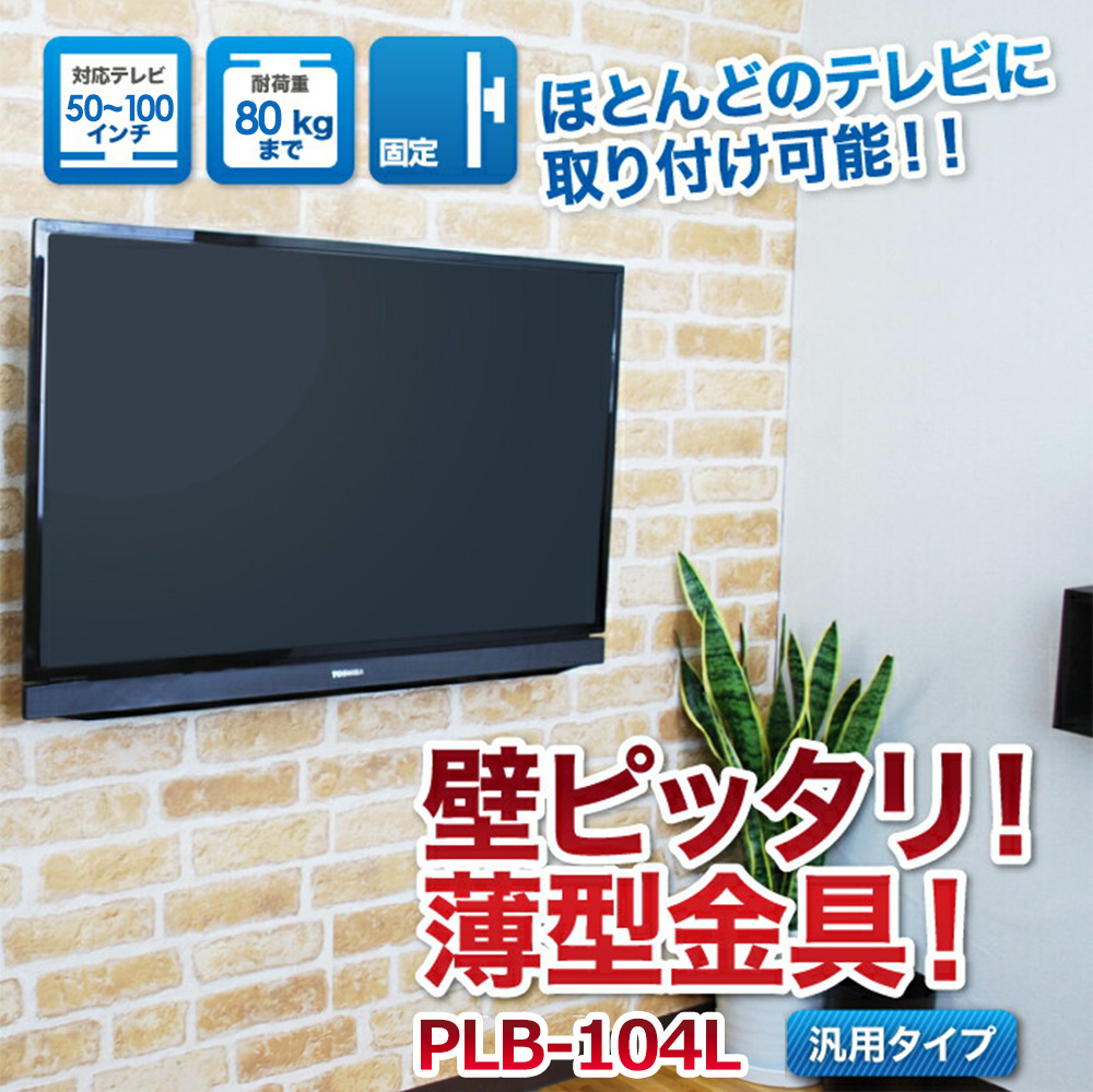 壁掛けテレビ 金具  tv モニター 液晶 角度固定 薄型 大型 PLB-104L｜kabeya｜02