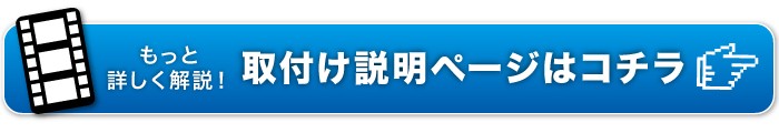 動画で取り付け方法を解説してます!