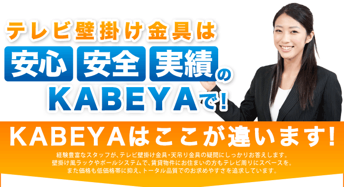 テレビ壁掛け金具は安心安全実績のKABEYAで! テレビ壁掛け金具は安心安全実績のKABEYAで!