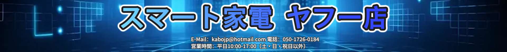 スマート家電 ヤフー店 ヘッダー画像
