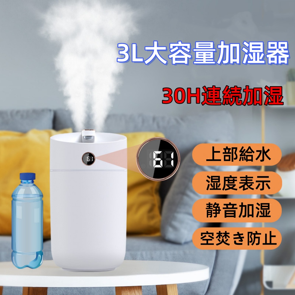 加湿器 超音波式 3L大容量 卓上加湿器 上部給水 湿度表示 お手入れ簡単
