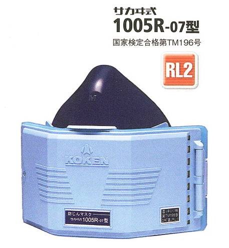 興研・防じんマスク 1005R型 RL2タイプ【粉塵マスク・ダイオキシン対策