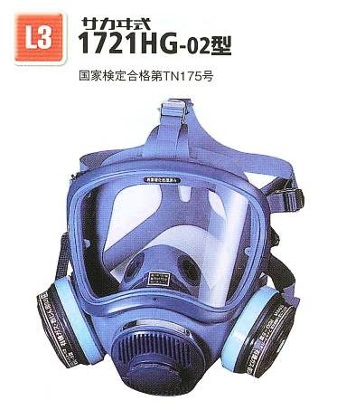 興研・直結式・全面形防毒マスク 1721HG型 【産業用防毒マスク・環境