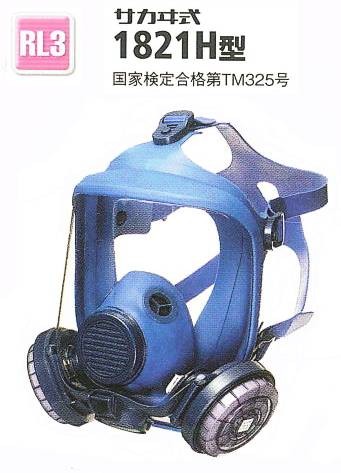 興研・防じんマスク全面形(伝声器付）1821H型 RL3タイプ 【粉塵マスク