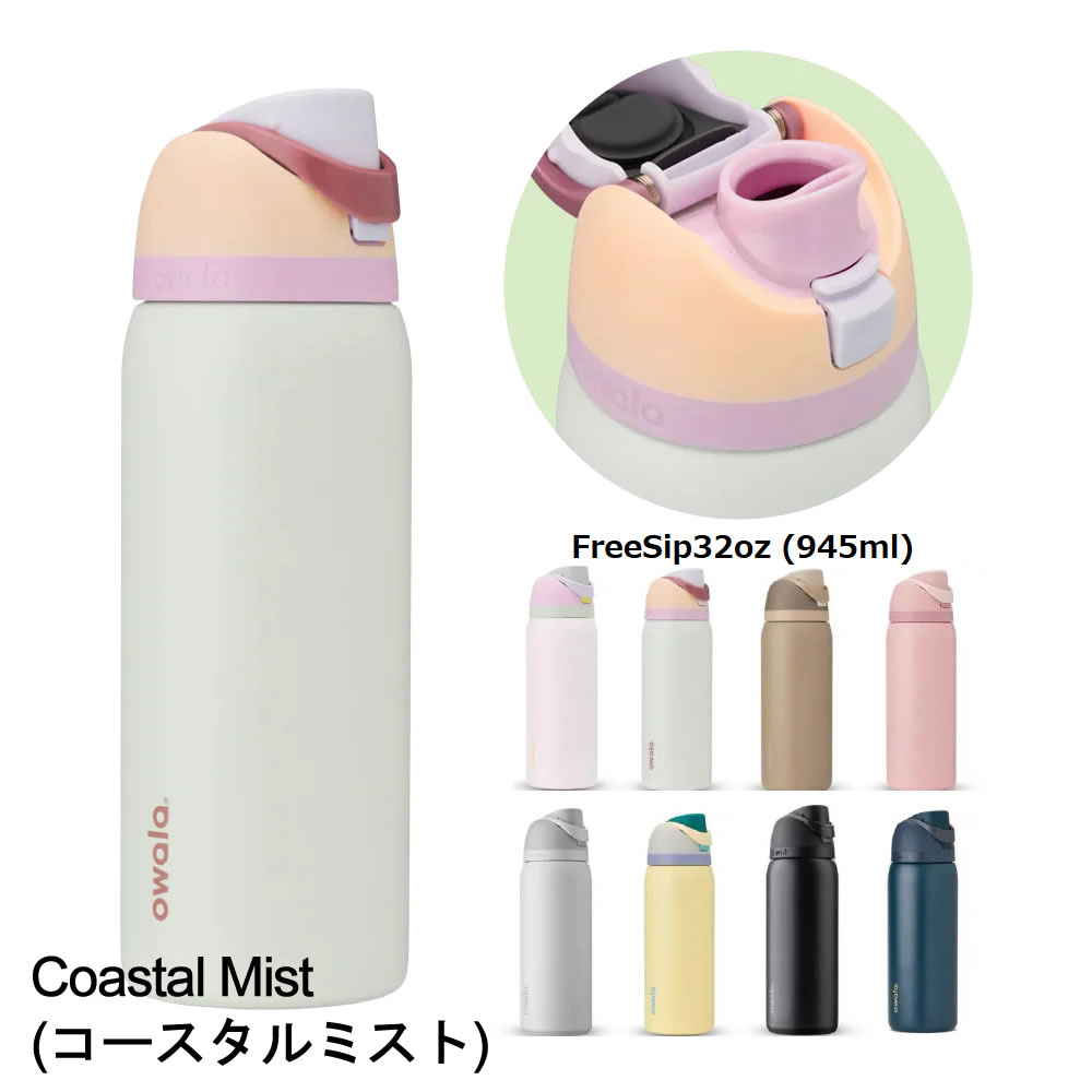 owala（オワラ） 水筒 ステンレスボトル 2WAYボトル 保冷専用 蓋付き