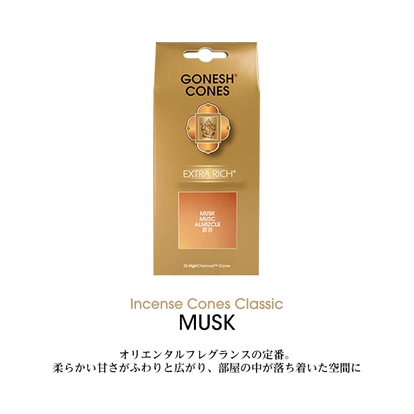 新品 GONESH ガーネッシュ コーン EXTRA RICH MUSK 12個 GONESH（ガーネッシュ） インセンス コーン Cones お香 Extra rich
