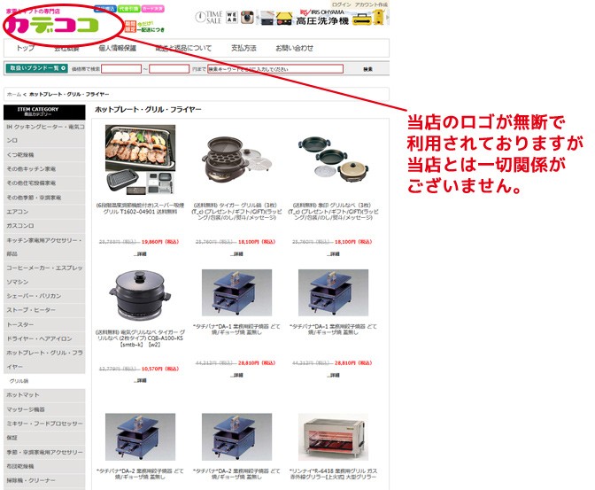当店の偽サイトにご注意ください - 家電とギフトの専門店