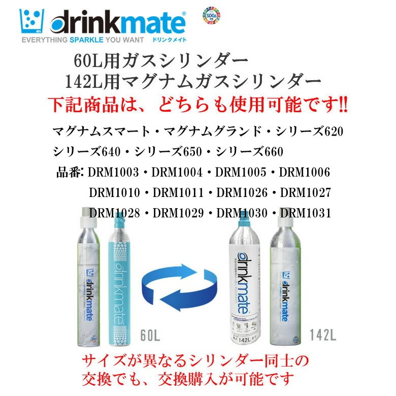 drinkmate ドリンクメイト ガスシリンダー 交換用 142L 1本【正規販売
