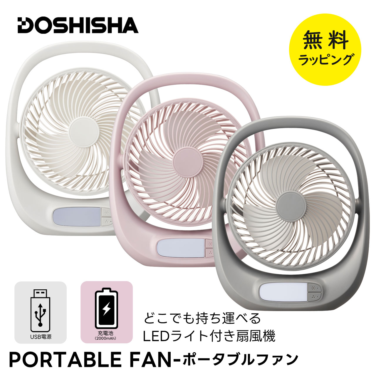 ドウシシャ 扇風機 ポータブルファン 充電式 コードレス dcモーター USB 卓上扇風機 LED ライト 軽量 スリム コンパクト扇風機 ファン DOSHISHA FBA-160B | DOSHISHA