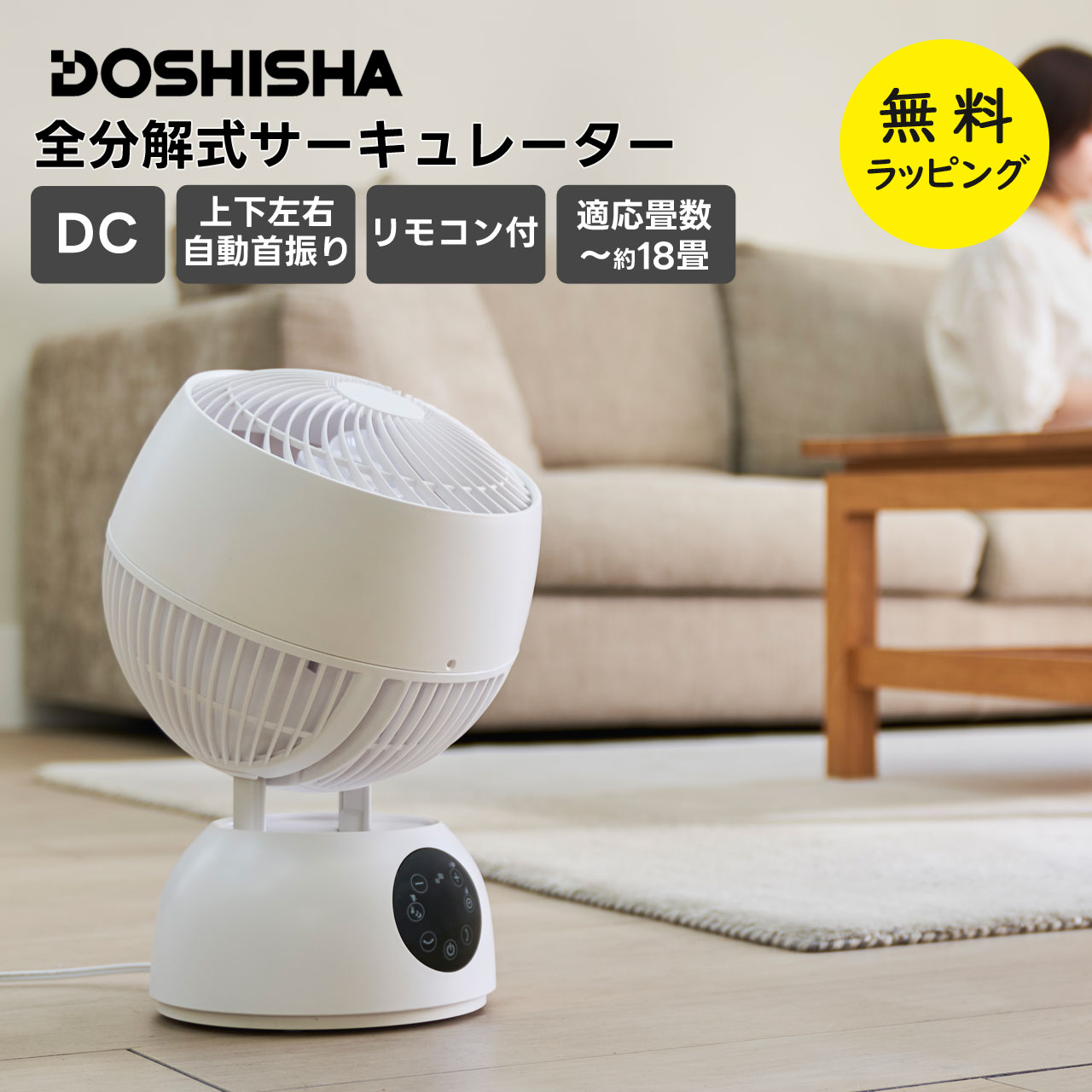 ドウシシャ サーキュレーター 全分解式  扇風機 dcモーター リモコン タイマー 左右 上下 自動首振り 小型 18cm コンパクト 洗える ファン DOSHISHA FCA-182DWH | DOSHISHA
