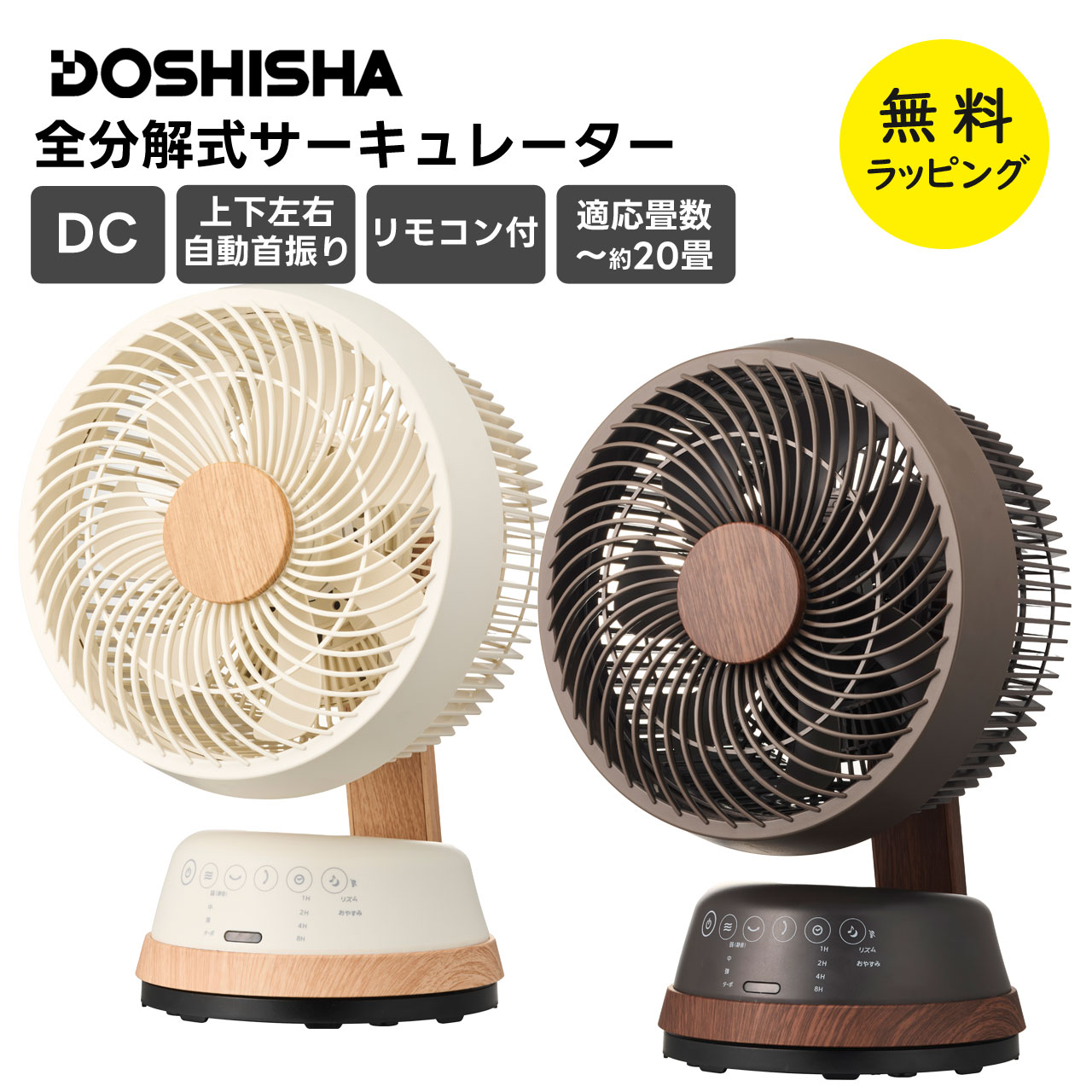 ドウシシャ サーキュレーター 全分解式  扇風機 dcモーター リモコン タイマー 左右 上下 自動首振り 軽量 18cm ナチュラル 木目調 ファン DOSHISHA FCA-183D | DOSHISHA