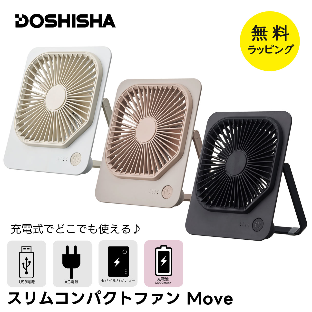 ドウシシャ 扇風機 スリムコンパクトファン Move 充電式 dcモーター 卓上扇風機 USB 静音 小型 コンパクト扇風機 卓上 ホワイト モカ グレー DOSHISHA FSA-1012B | DOSHISHA