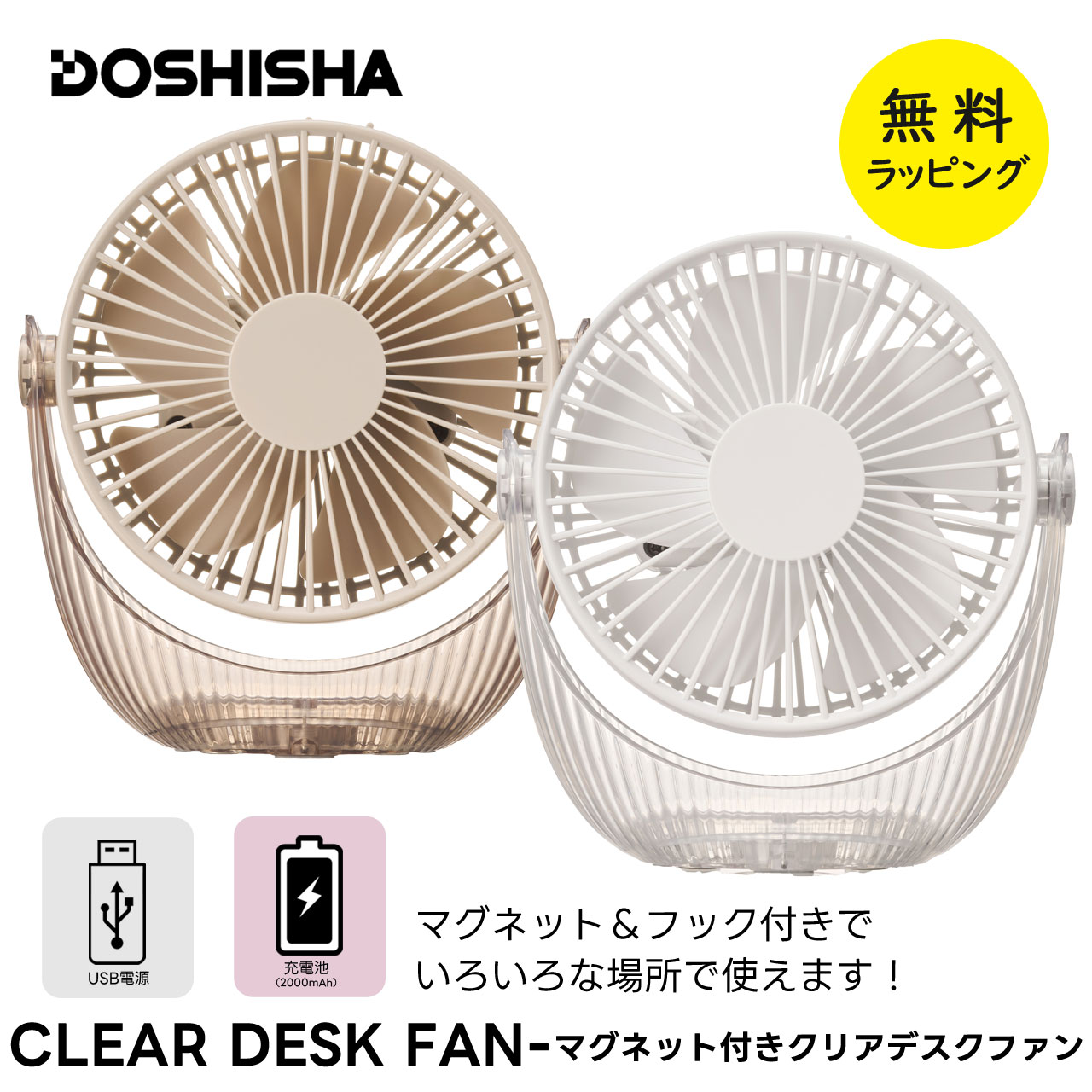 ドウシシャ 扇風機 クリアデスクファン 充電式 コードレス dcモーター USB 卓上 マグネット フック 吊り下げ クリア 軽量 コンパクト ファン DOSHISHA FSA-110B | DOSHISHA