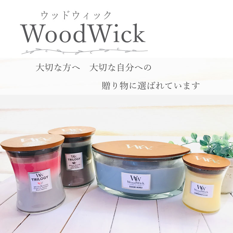 ウッドウィック ハースウィック アロマキャンドル ギフト リラックス　WoodWick ウッドウィック イブニングバンファイア 2023年新製品