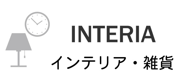 インテリア・雑貨