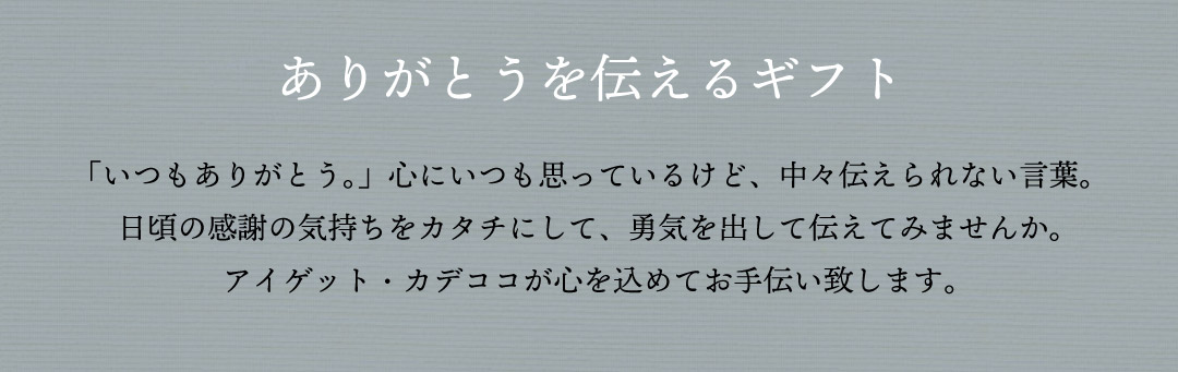 想いを伝えるギフト