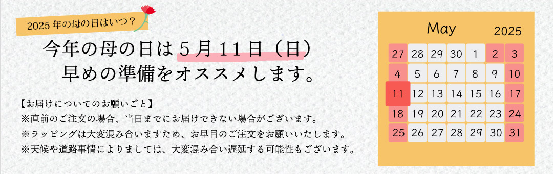 2025年の母の日は5月11日(日)