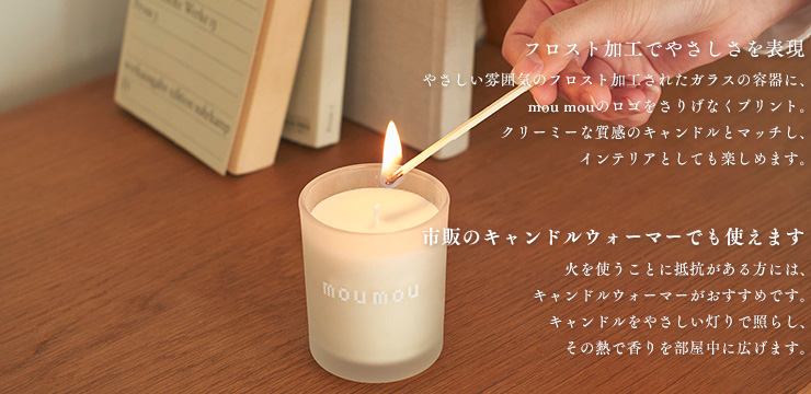 mou mou（ムームー） ムー ムー アロマ キャンドル Aroma Candle ソイ
