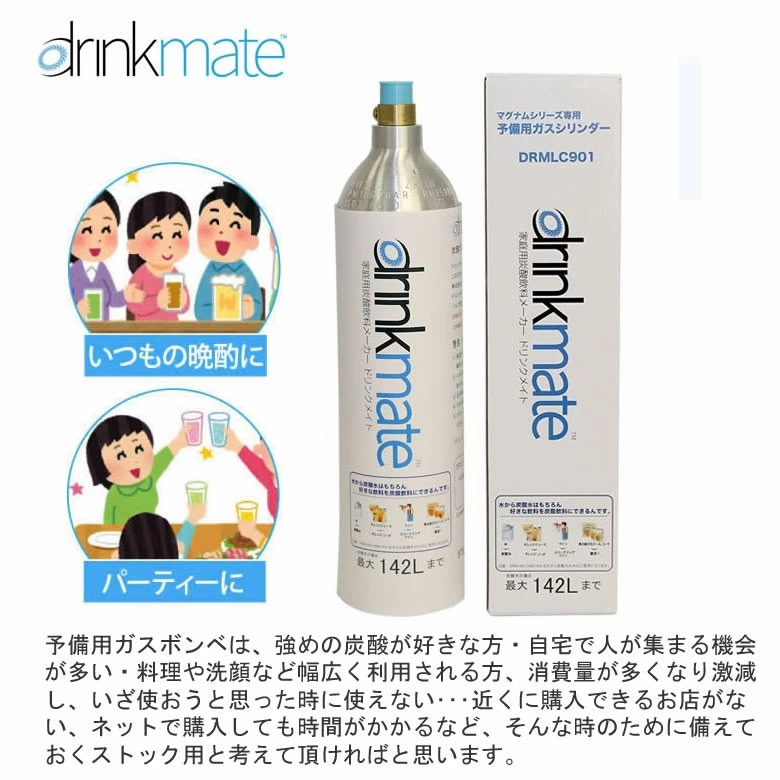 drinkmate ドリンクメイト ガスシリンダー 新規 予備用 142L 1本【在庫