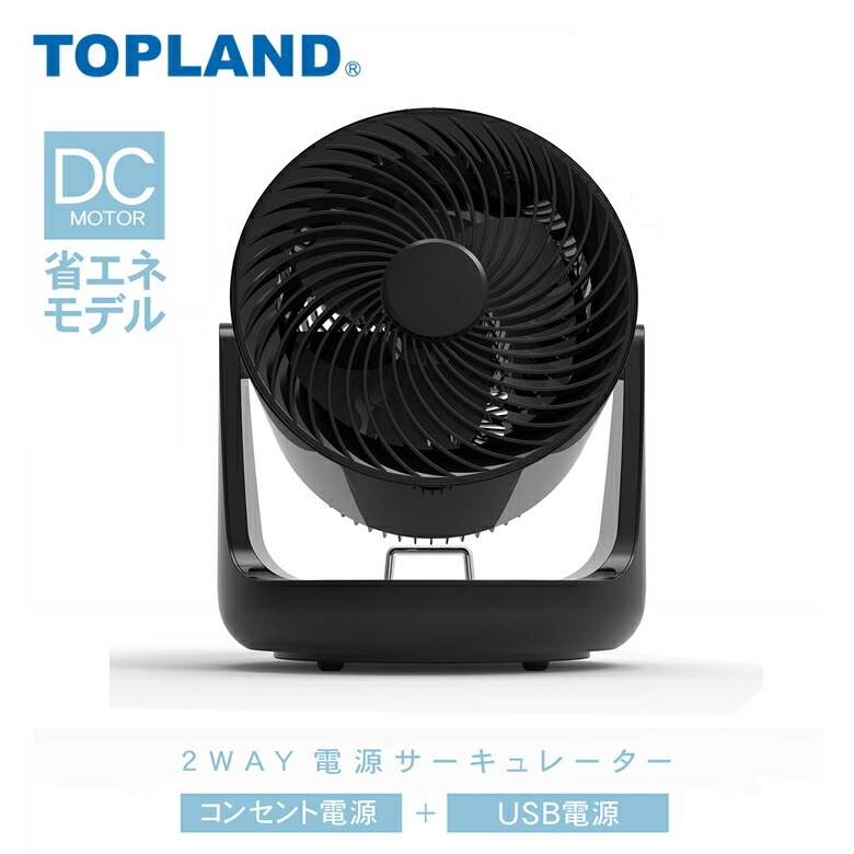 扇風機 dcモーター サーキュレーター 静音 トップランド 2WAY電源サーキュレーター USB ACコンセント　選べる2色 TOPLAND SF-CC10 ホワイト ブラック | TOPLAND | 02