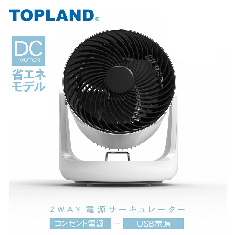 扇風機 dcモーター サーキュレーター 静音 トップランド 2WAY電源サーキュレーター USB ACコンセント　選べる2色 TOPLAND SF-CC10 ホワイト ブラック | TOPLAND | 01