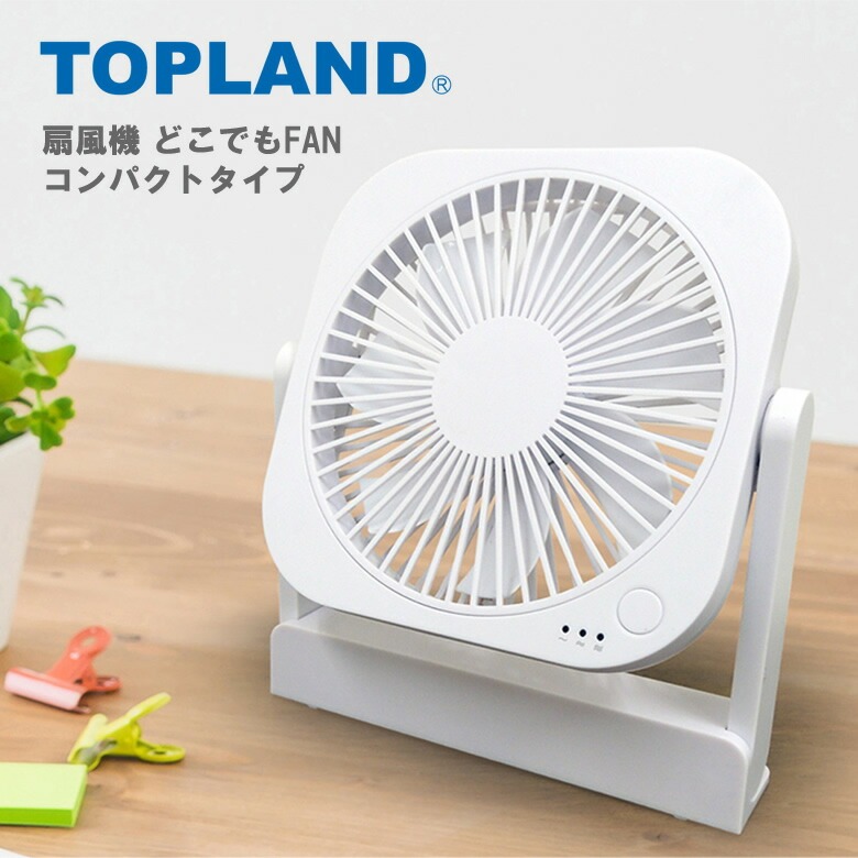 トップランド 扇風機 dcモーター 卓上扇風機 USB 静音 小型 コンパクト扇風機 卓上　選べるカラー2色 TOPLAND SF-DF25 ブラウン ホワイト | TOPLAND | 02