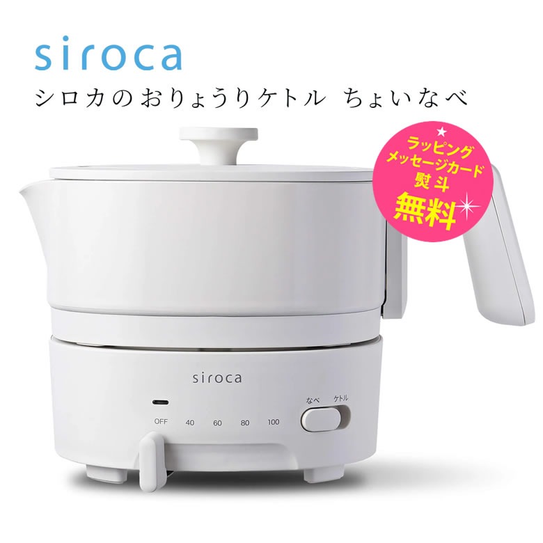 siroca 電気ケトル SK-M251 ブラック おりょうりケトル ちょいなべ SK-M251 | シロカオンラインストア