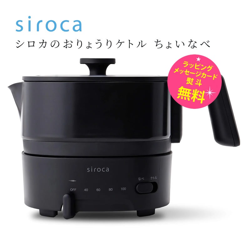 siroca 電気ケトル SK-M251 ブラック おりょうりケトル ちょいなべ SK-M251 | シロカオンラインストア