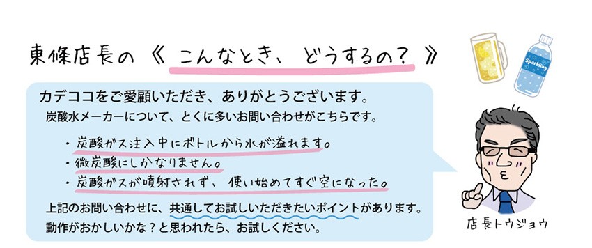 炭酸水メーカーのよくあるご質問 ドリンクメイト ベーシック 家電とギフトの専門店 カデココ 通販 Yahoo ショッピング