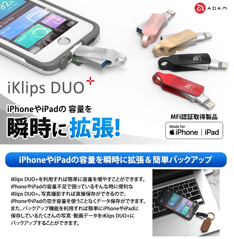 iPhone データ 拡張 バックアップ USBメモリ MFi認証 ADAM iKlips DUO+