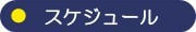 営業日カレンダー