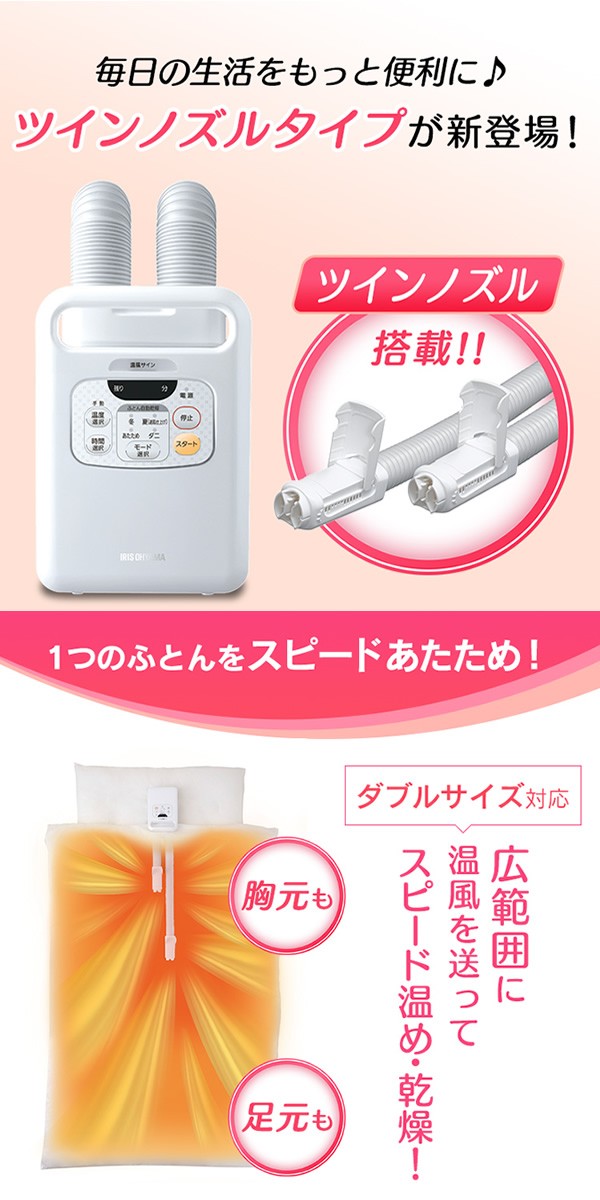 アイリスオーヤマ ふとん乾燥機 「FK-W1-WP」 （2019年製） アイリスオーヤマ KFK-W1-WP 布団乾燥機 ふとん乾燥機 カラリエ ツイン