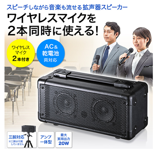 MM-SPAMP7 サンワサプライ ワイヤレスマイク付き拡声器スピーカーの