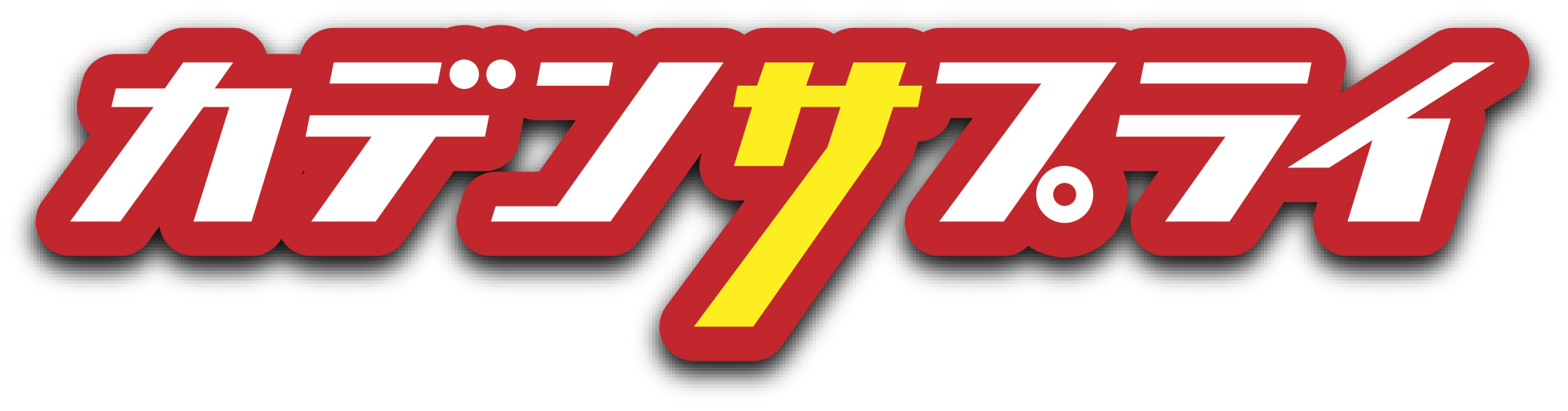 カデンサプライ ロゴ