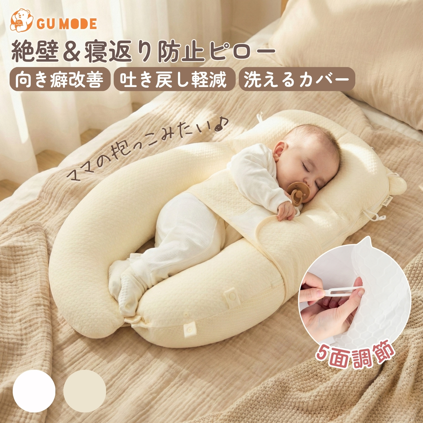 GU MODE ベビー抱き枕 新生児から使える 向き癖防止 赤ちゃん枕 頭の形