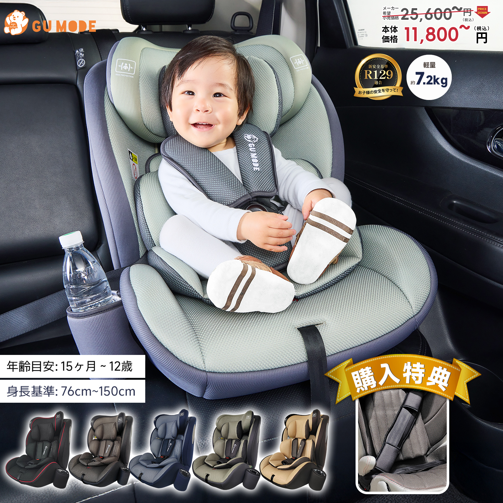 GU MODE ジュニアシート R129適合