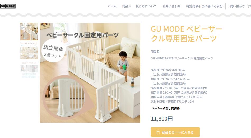GU MODE ベビーサークル （専用固定パーツ）置くだけ ベビーゲート