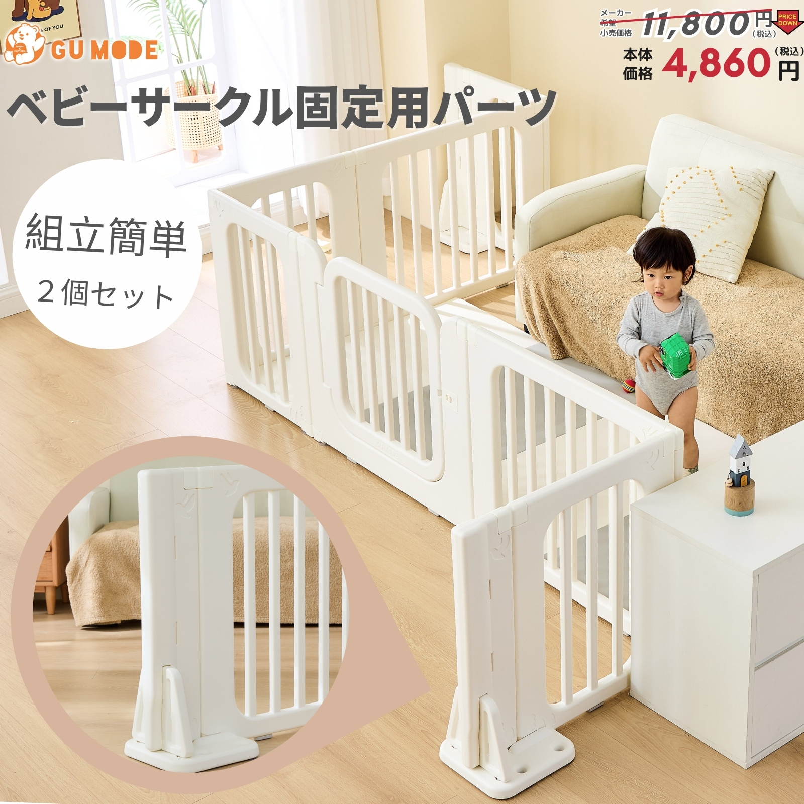 GU MODE ベビーサークル 専用固定パーツ